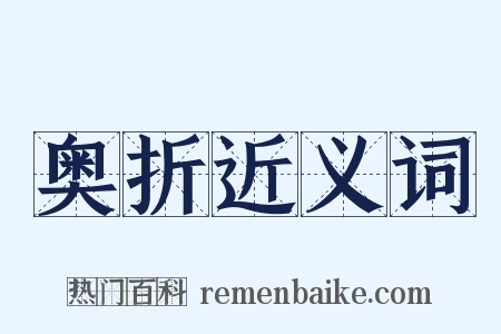奥折近义词是什么意思的图片